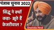 Punjab Election 2022: Navjot Singh Sidhu बोले- Arvind Kejriwal है झूठा | वनइंडिया हिंदी