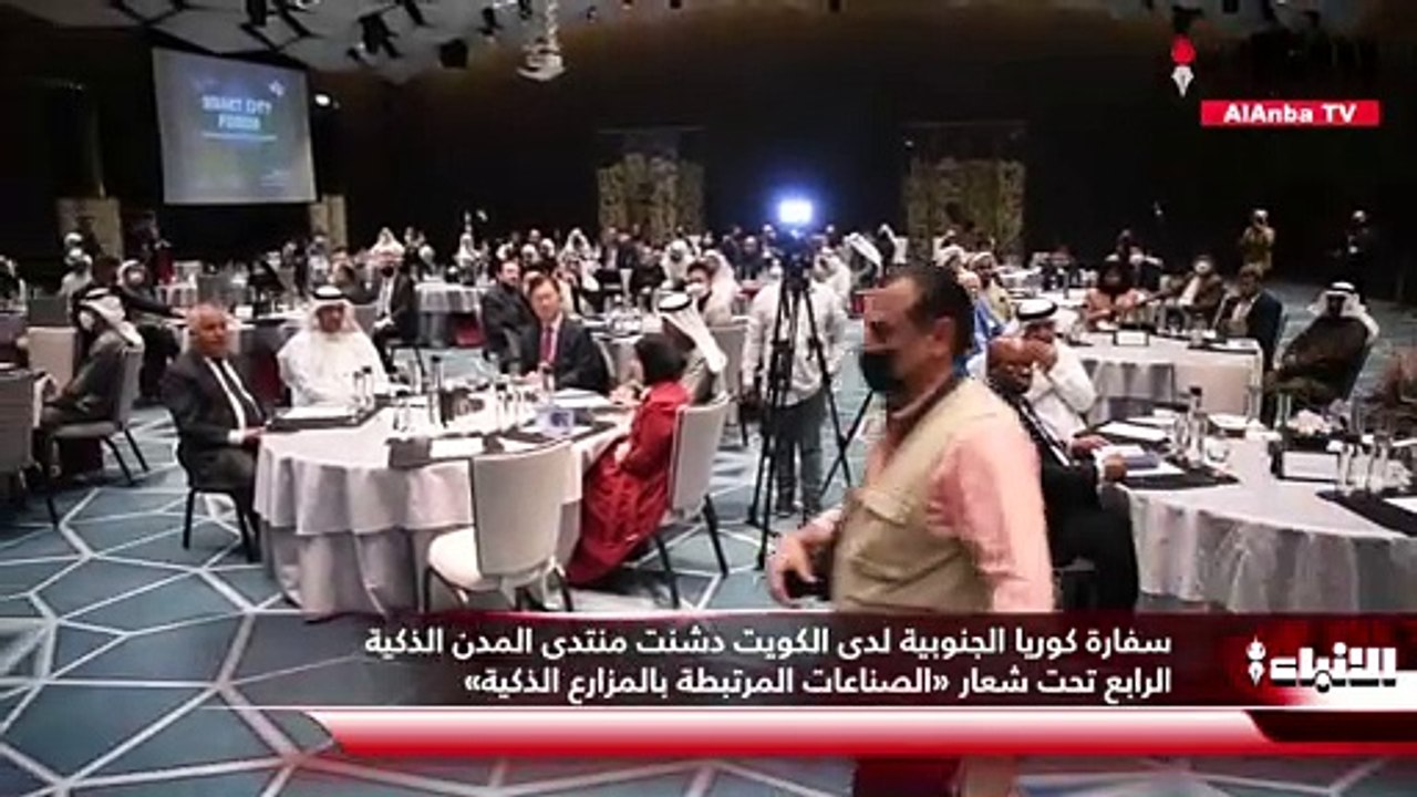 سفارة كوريا الجنوبية لدى الكويت دشنت منتدى المدن الذكية الرابع تحت شعار «الصناعات المرتبطة بالمزارع الذكية»