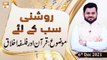 Roshni Sab Kay Liye - Quran Ka Falsafa-e-Akhlaq - Syed Salman Gul - 6th December 2021 - ARY Qtv