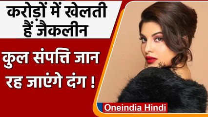 Jacqueline Fernandez बॉलीवुड की सबसे अमीर Actresses में शुमार, जानें Total Income | वनइंडिया हिंदी