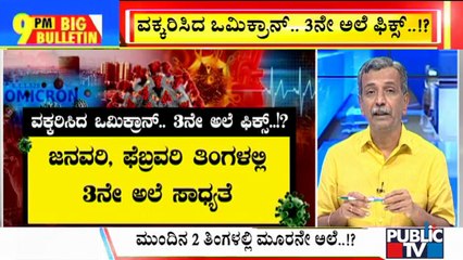Big Bulletin With HR Ranganath | Covid-19 Third Wave Expected In January | Dec 6, 2021