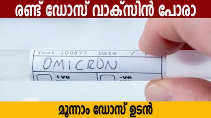 ഒമിക്രോണ്‍ പാരയാകും മൂന്നാം ഡോസ് വാക്‌സിന്‍ അടിയന്തരമായി നല്‍കും | Oneindia Malayalam
