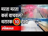 रेल्वे पोलिसांच्या धाडसाचे १० व्हिडीओ बघा | Indian Railway Police TOP 10 Daring videos