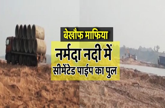 रेत माफिया बीच नर्मदा नदी में डाल रहे बड़े बड़े सैकड़ो सीमेंटेड पाईप