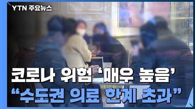 오늘 4천 명대 예상...코로나19 위험도 '매우 높음' / YTN