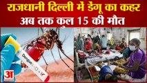Dengue In Delhi: दिल्ली में डेंगू का टूटा छह साल का रिकॉर्ड। Dengue in 2021। Latest Delhi News