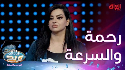 ليش هيجي يا رحمة.. راحت عليهم