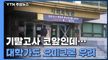 대학가 덮친 '오미크론' 불안감...기말고사 코앞인 데 / YTN