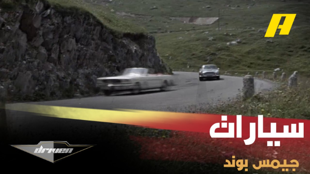 دريفن يقربنا من 30 سيارة خارقة ظهرت في سلسلة أفلام جيمس بوند