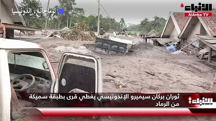 ثوران جديد لـ «سيميرو» يعيق البحث عن 27 مفقوداً