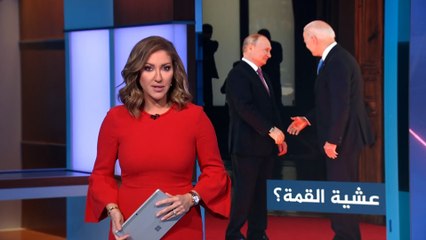 ما وراء الخبر ـ هل تنجح قمة بوتين وبايدن في احتواء التوتر بين بلديهما؟