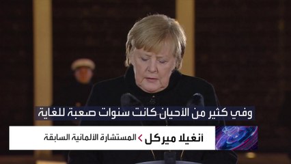 ميركل تودع السياسة وشعبيتها بأعلى مستوياتها