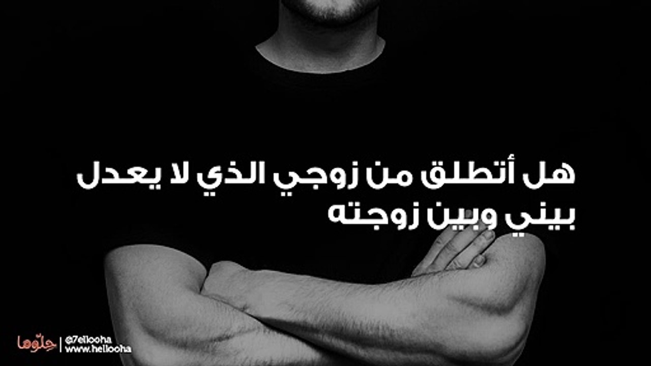 هل أتطلق من زوجي الذي لا يعدل بيني وبين زوجته