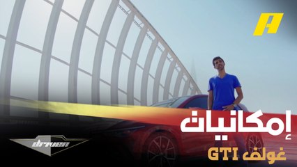 عبد الله الدوسري يكشف تحديثات الجيل الأخير من السيارة الشهيرة غولف GTI