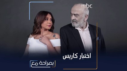 اختبار كاريس بشّار... فهل نجحت في التحدي؟