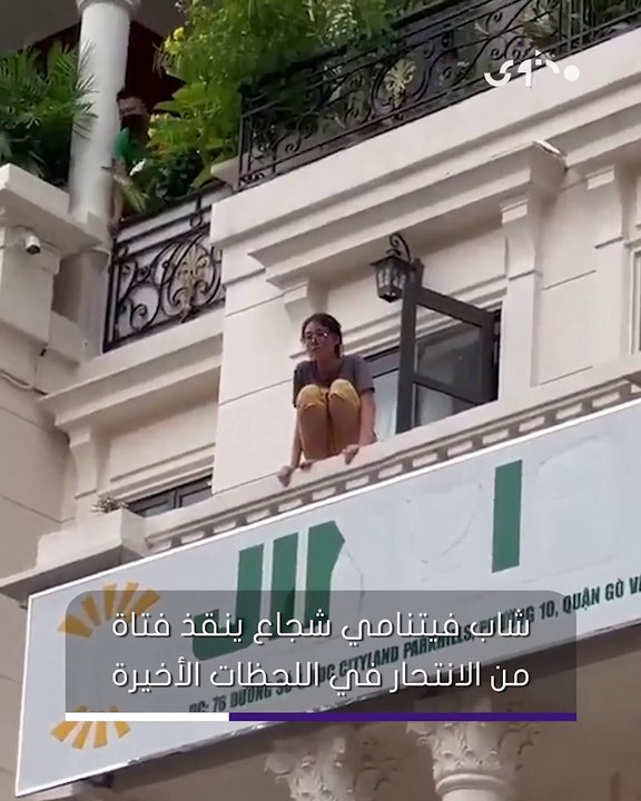 شاب فياتنامي شجاع ينقذ فتاة من الانتحار في اللحضات الاخيرة