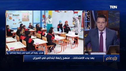 ولية أمر طالبة في رابعة ابتدائي: الامتحانات لطيفة.. ولازم نطول بالنا عشان نحكم على التجربة كلها