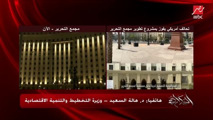 وزيرة التخطيط: الدولة داخلة بالأرض والمبنى في مجمع التحرير والتحالف الأمريكي هيضخ الاستثمارات