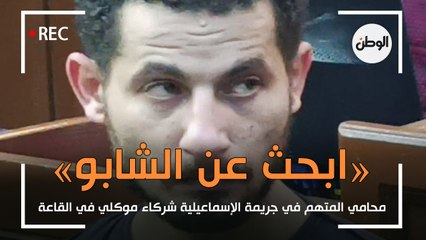 ابحث عن الشابو.. محامي المتهم بجريمة الإسماعيلية: شركاء موكلي بالقاعة