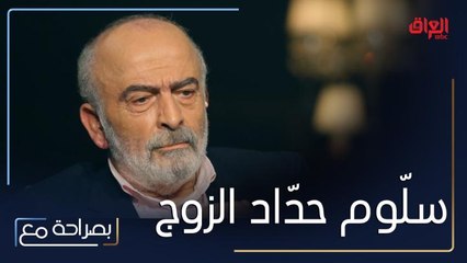 Download Video: يكشف سلّوم حدّاد عن علاقته بزوجته التي لم يرتبط بها بداية عن حب ولكن ترسّخ الحب مع مرور السنوات