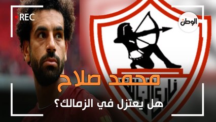 هل يعتزل محمد صلاح في الزمالك؟