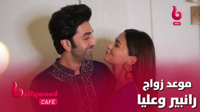 الحلقة 44 | بوليوود كافيه.. تعرف على موعد زواج رانبير كابور وعليا بهات