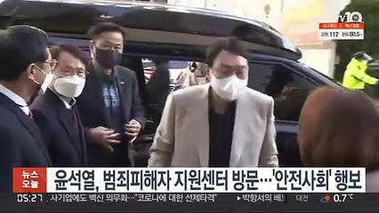 윤석열, 범죄피해자 지원센터 방문…'안전사회' 행보