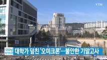 [YTN 실시간뉴스] 대학가 덮친 '오미크론'...불안한 기말고사 / YTN