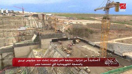 الحكاية من تنزانيا.. متابعة لآخر تطورات إنشاء سد جوليوس نيريري والمحطة الكهرومائية التي تنفذهما مصر