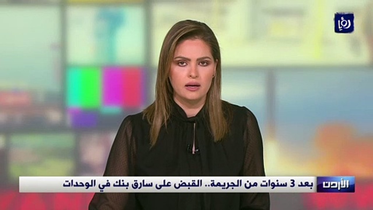 سارق "بنك الوحدات" في قبضة الأمن