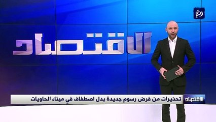 تحذيرات من فرض رسوم جديدة بدل اصطفاف في ميناء الحاويات