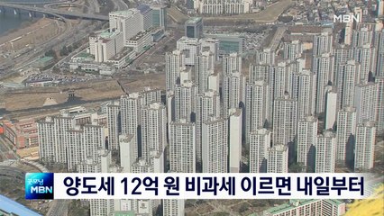 양도세 12억 원 비과세 이르면 내일부터…시행 앞당겨