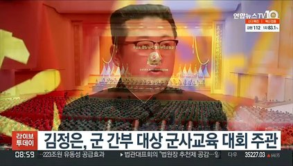 김정은, 군 간부 대상 군사교육 대회 주관