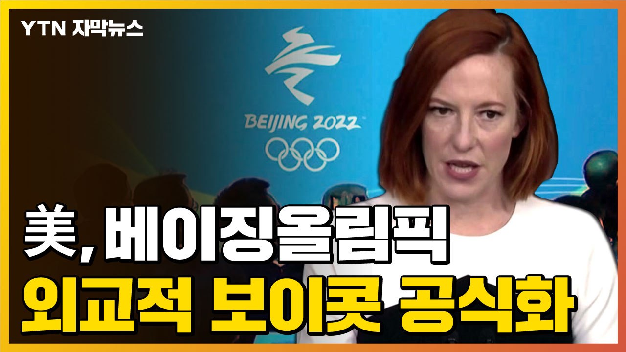 [자막뉴스] 美, 베이징올림픽 외교적 보이콧 공식화..."중국에 대한 경고" / YTN