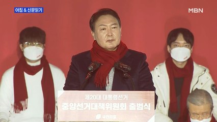 신문브리핑 1 ""위선 정권 교체" 文 정부 때린 尹" 외 주요기사