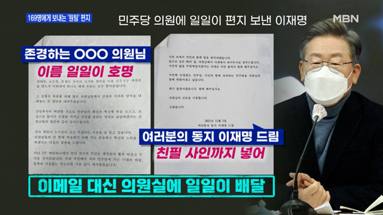 [MBN 프레스룸] 169명에게 보내는 '원팀' 편지