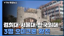 경희대·서울대·한국외대 학생 3명 오미크론 확진...대학가 비상 / YTN