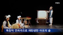 인형극으로 본 마포의 '술 역사'