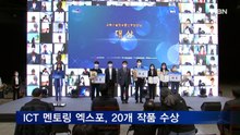 ICT 멘토링 엑스포, 20개 작품 수상