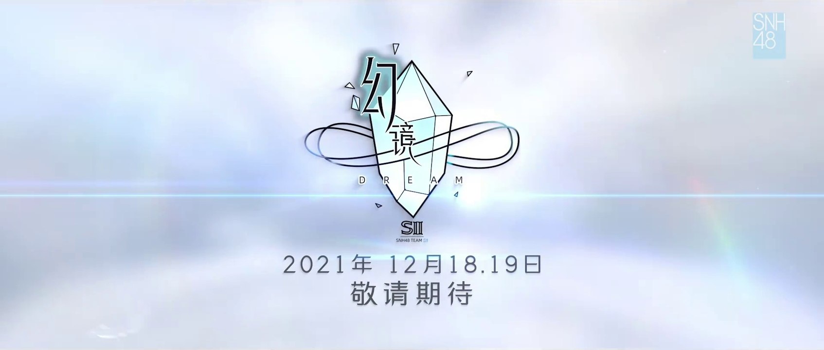SNH48_Team SII - "幻镜" ("Dream") original stage teaser 20211207