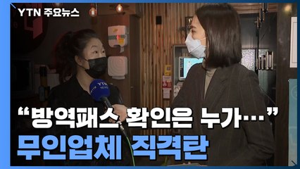 "방역 패스 확대, 정부가 인건비 대주나요?"...무인업체 직격탄 / YTN