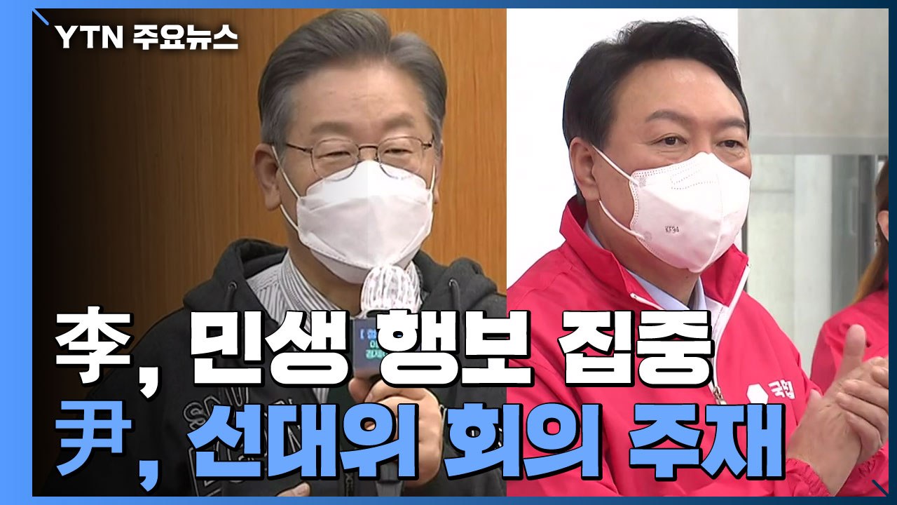 이재명, 서민 주거정책 민생 행보...윤석열, 선대위 첫 회의 주재 / YTN