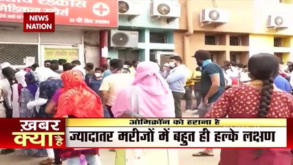 Omicron Case: देखें आपके शरीर पर कैसे अटैक करता है  Omicron, ऐसे करें अपना बचाव