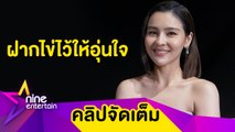 “ออม” หวั่นมีลูกยาก ฝากไข่วางแผนมีทายาทในอนาคต (คลิปจัดเต็ม)