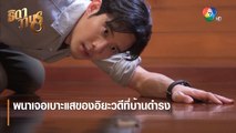 พนาเจอเบาะแสของอิยะวดีที่บ้านดำรง | ตอกย้ำความสนุก ธิดาวานร EP.34|Ch7HD