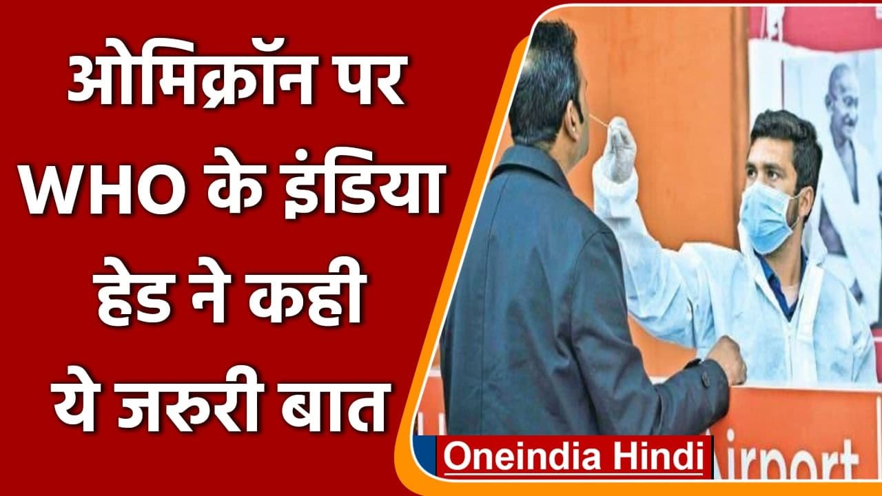 Omicron Variant: Booster Dose की चर्चा तेज, क्या बोले WHO के इंडिया हेड ? | वनइंडिया हिंदी