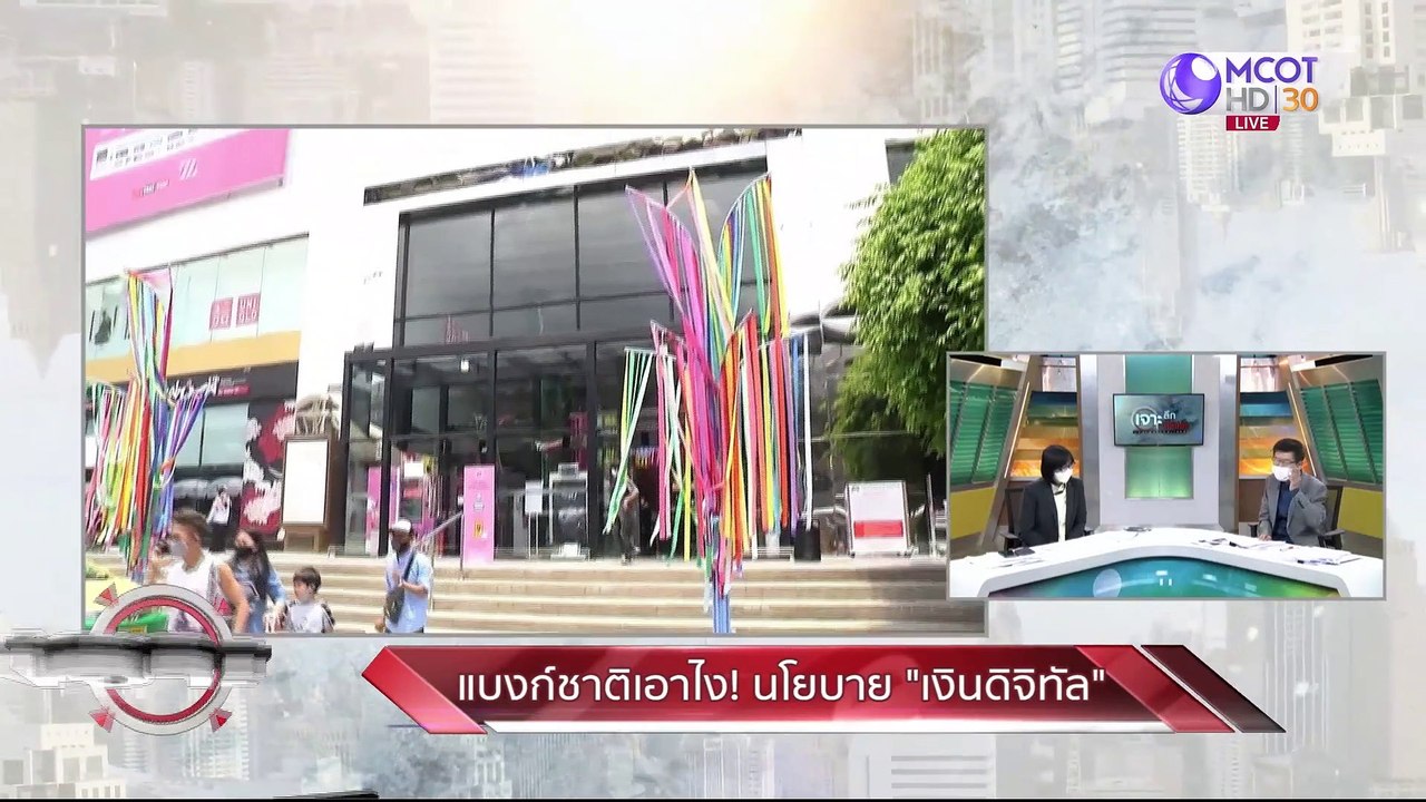 แบงก์ชาติเอาไง! นโยบาย "เงินดิจิทัล" : เจาะลึกทั่วไทย (7 ธ.ค. 64)