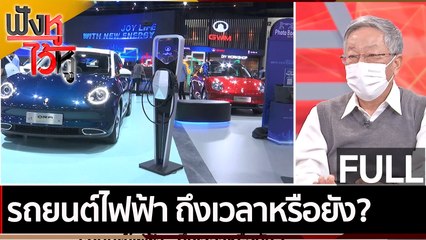 (คลิปเต็ม) รถยนต์ไฟฟ้า ถึงเวลาหรือยัง? | ฟังหูไว้หู (6 ธ.ค. 64)