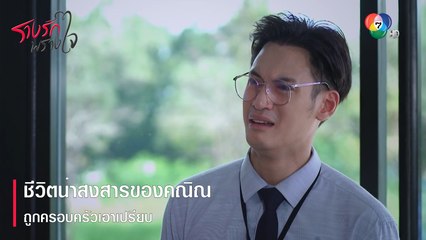 ชีวิตน่าสงสารของคณิณ ถูกครอบครัวเอาเปรียบ | ตอกย้ำความสนุก รางรักพรางใจ EP.4|Ch7HD