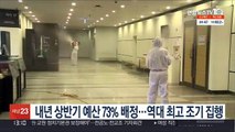 내년 상반기 예산 73% 배정…역대 최고 조기 집행